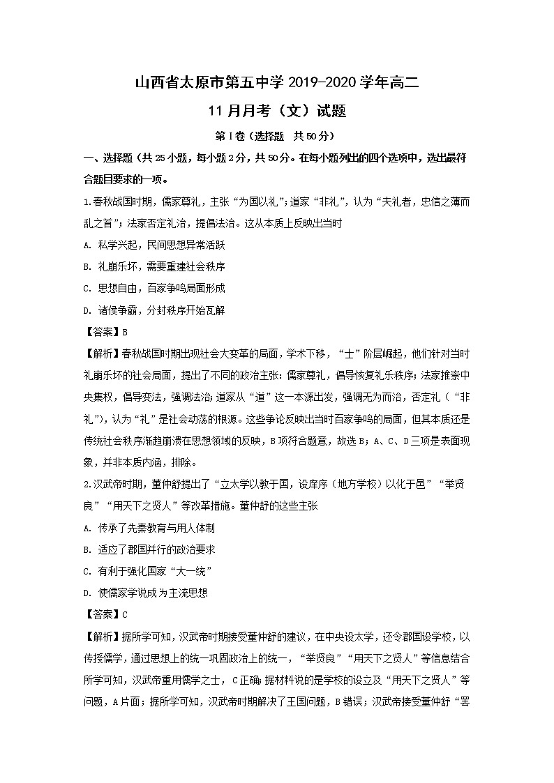 【历史】山西省太原市第五中学2019-2020学年高二11月月考(文)试题(解析版)01