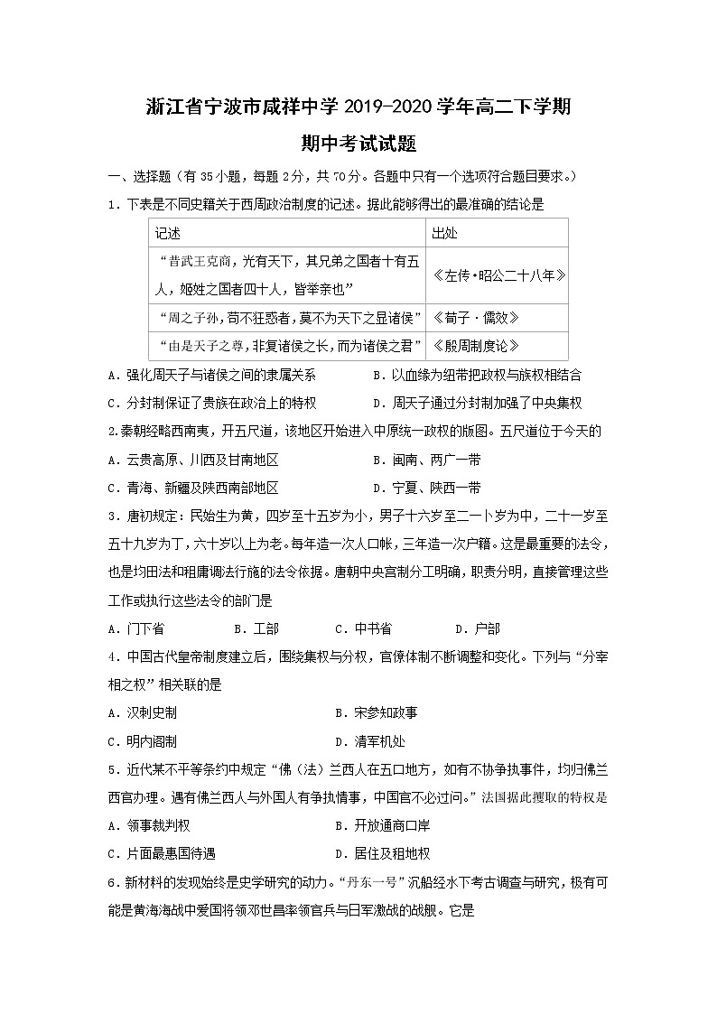 【历史】浙江省宁波市咸祥中学2019-2020学年高二下学期期中考试试题01