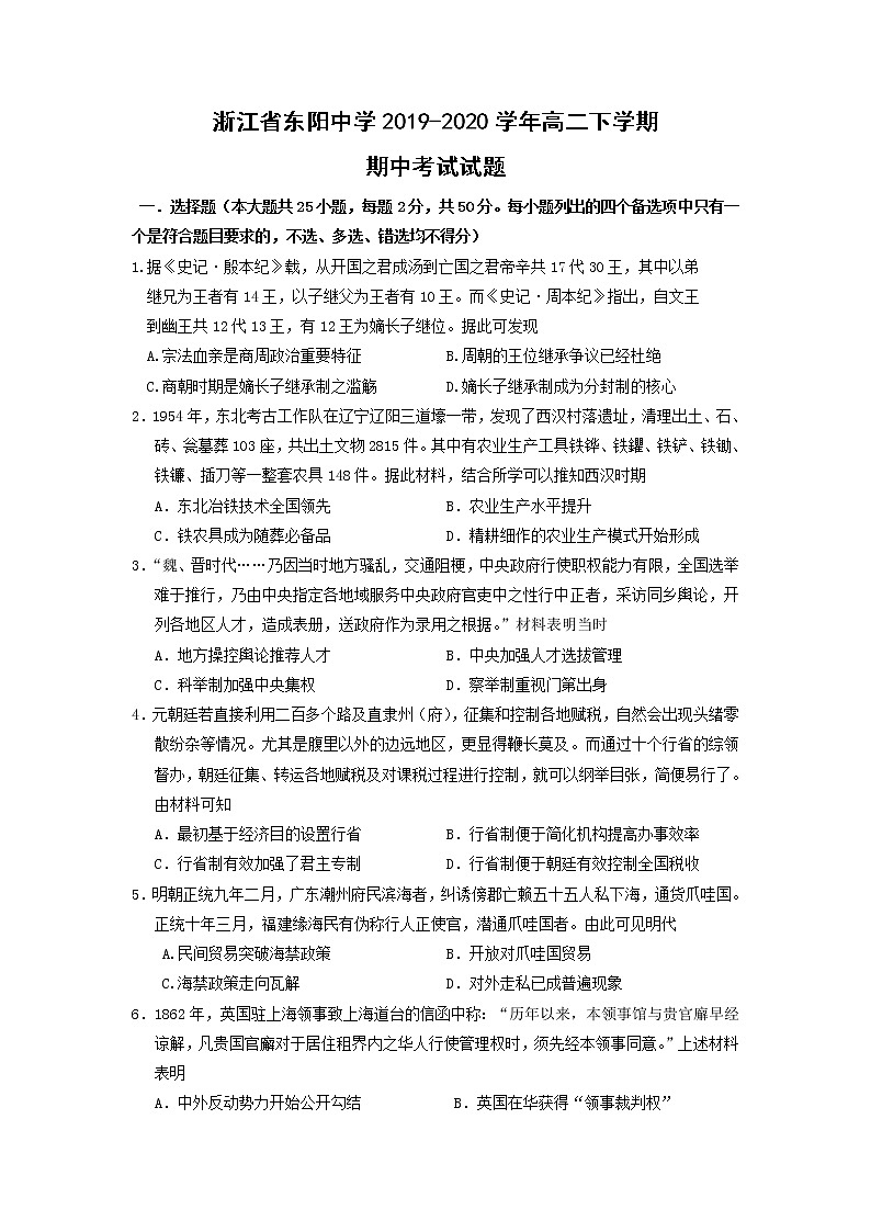 【历史】浙江省东阳中学2019-2020学年高二下学期期中考试试题01