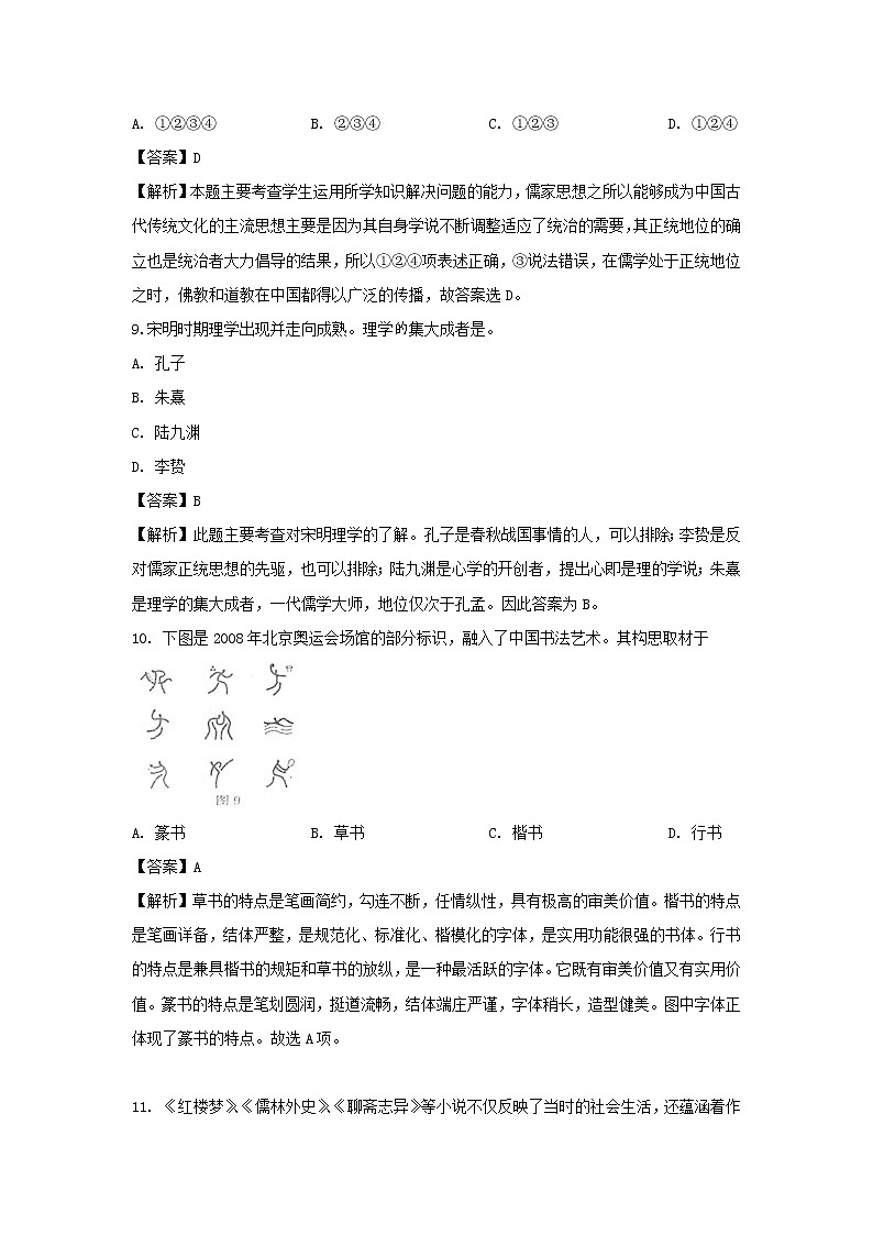 【历史】福建省莆田市仙游县郊尾中学2019-2020学年高二上学期第二次月考试题(解析版)03