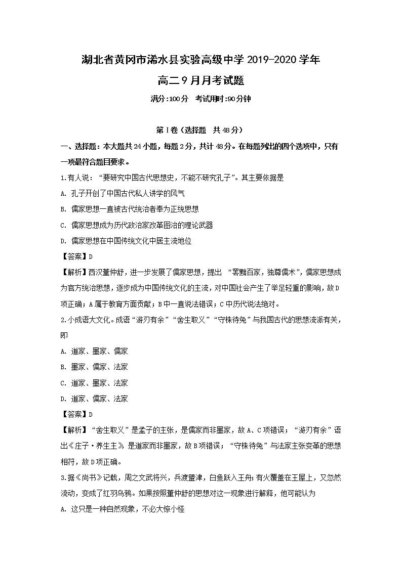 【历史】湖北省黄冈市浠水县实验高级中学2019-2020学年高二9月月考试题(解析版)01