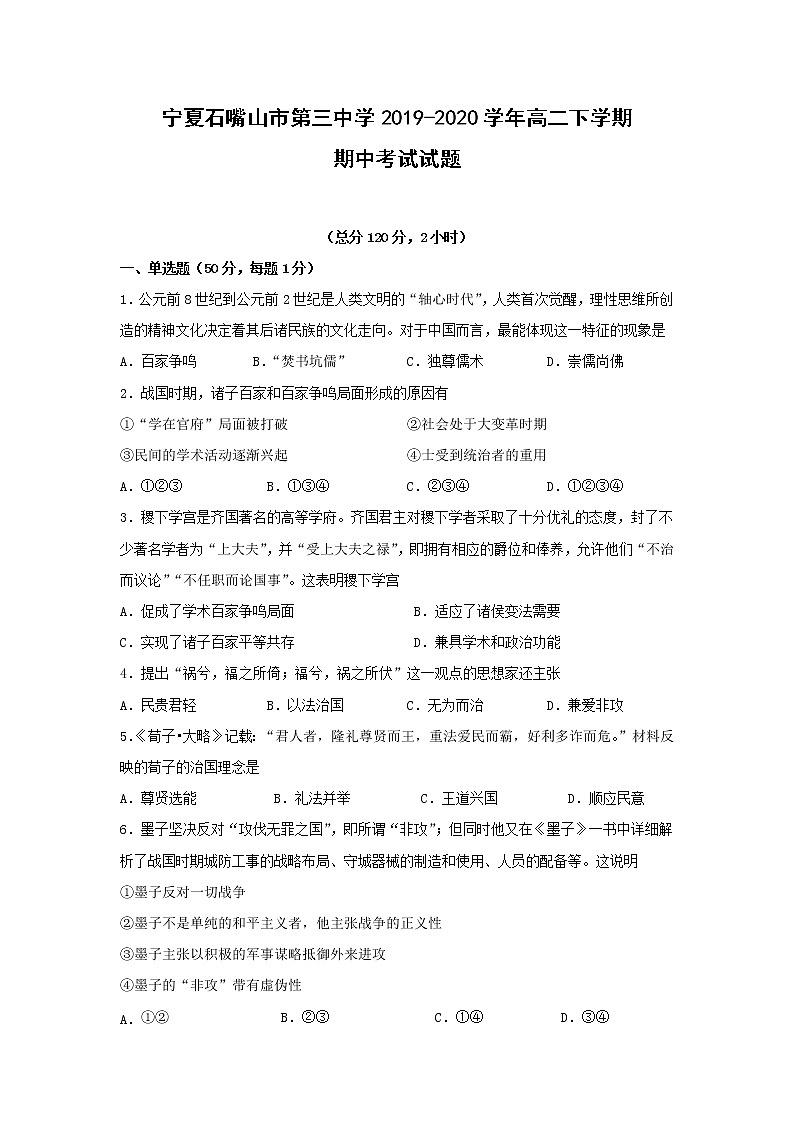 【历史】宁夏石嘴山市第三中学2019-2020学年高二下学期期中考试试题01