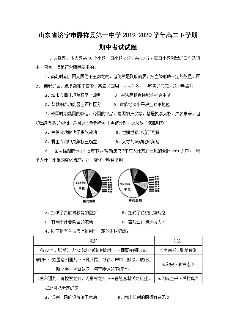 【历史】山东省济宁市嘉祥县第一中学2019-2020学年高二下学期期中考试试题01