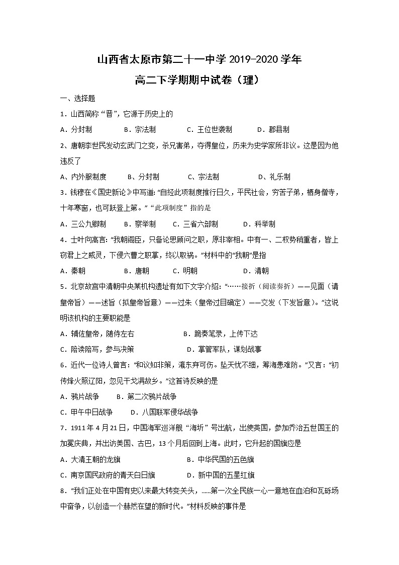 【历史】山西省太原市第二十一中学2019-2020学年高二下学期期中试卷(理)01