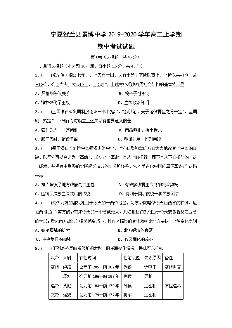 【历史】宁夏贺兰县景博中学2019-2020学年高二上学期期中考试试题(解析版)01