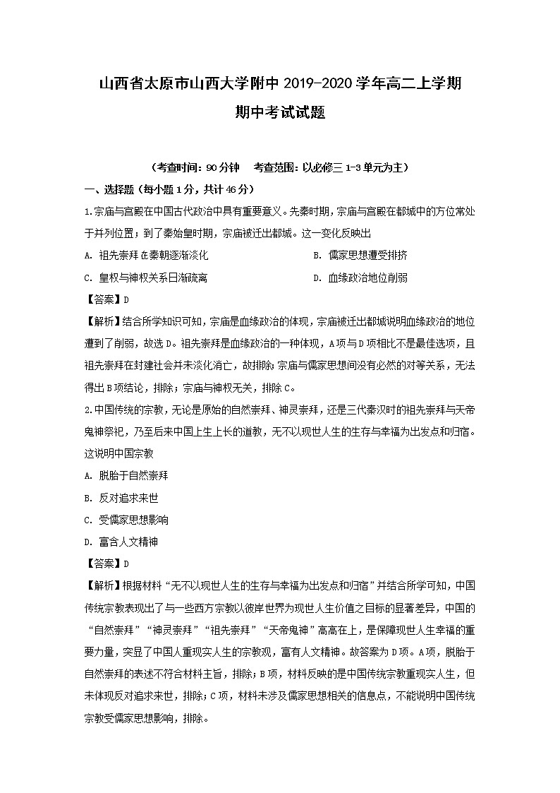 【历史】山西省太原市山西大学附中2019-2020学年高二上学期期中考试试题(解析版)01