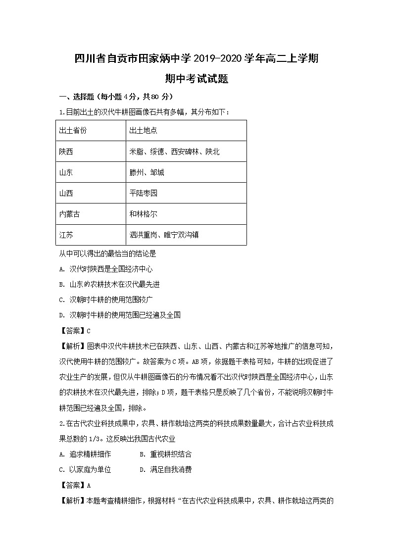 【历史】四川省自贡市田家炳中学2019-2020学年高二上学期期中考试试题(解析版)01