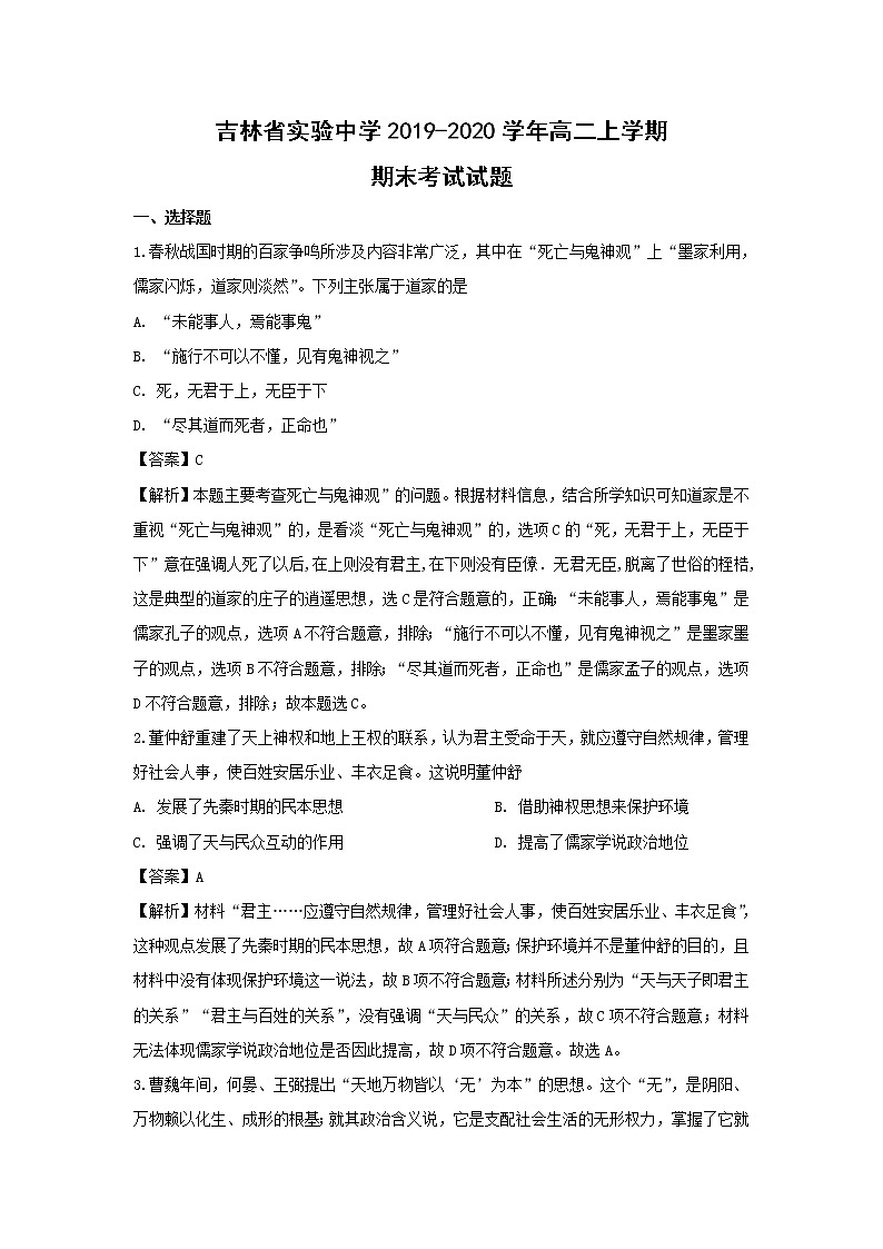 【历史】吉林省实验中学2019-2020学年高二上学期期末考试试题(解析版)01