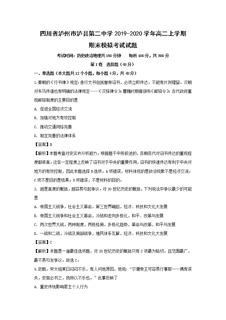 【历史】四川省泸州市泸县第二中学2019-2020学年高二上学期期末模拟考试试题(解析版)01