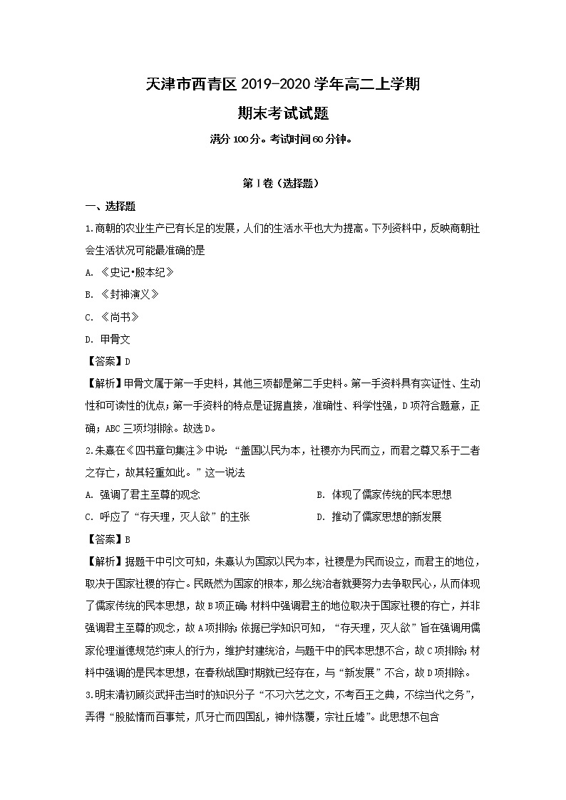 【历史】天津市西青区2019-2020学年高二上学期期末考试试题（解析版）01