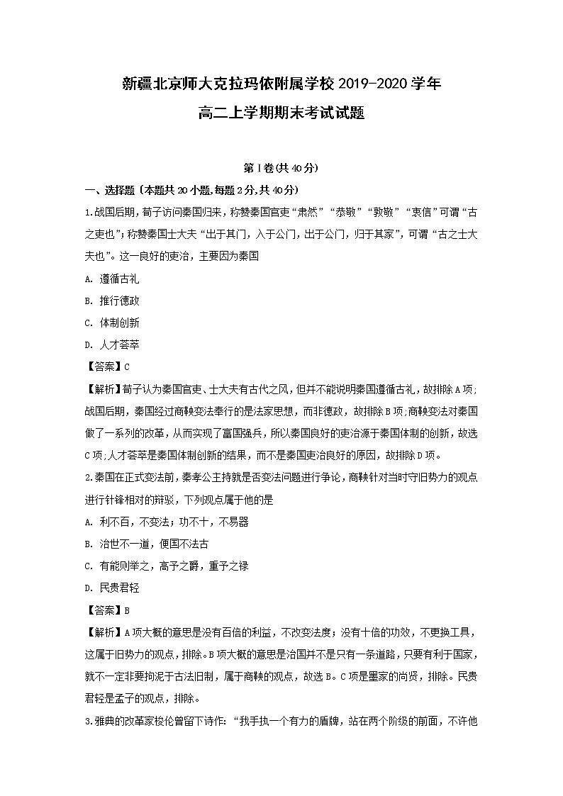 【历史】新疆北京师大克拉玛依附属学校2019-2020学年高二上学期期末考试试题(解析版)01