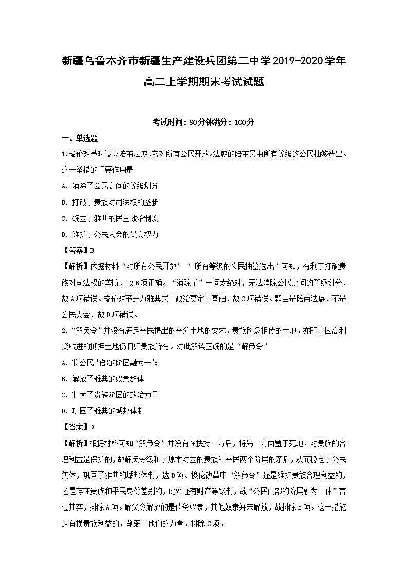【历史】新疆乌鲁木齐市新疆生产建设兵团第二中学2019-2020学年高二上学期期末考试试题(解析版)01