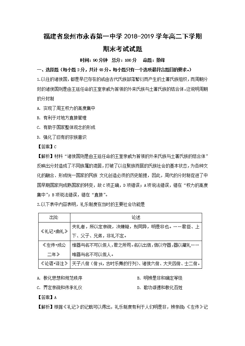 【历史】福建省泉州市永春第一中学2018-2019学年高二下学期期末考试试题(解析版)01