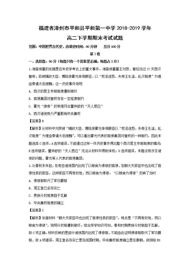 【历史】福建省漳州市平和县平和第一中学2018-2019学年高二下学期期末考试试题(解析版)01