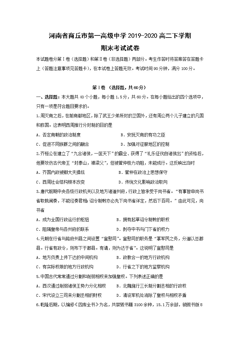 【历史】河南省商丘市第一高级中学2019-2020高二下学期期末考试试卷01
