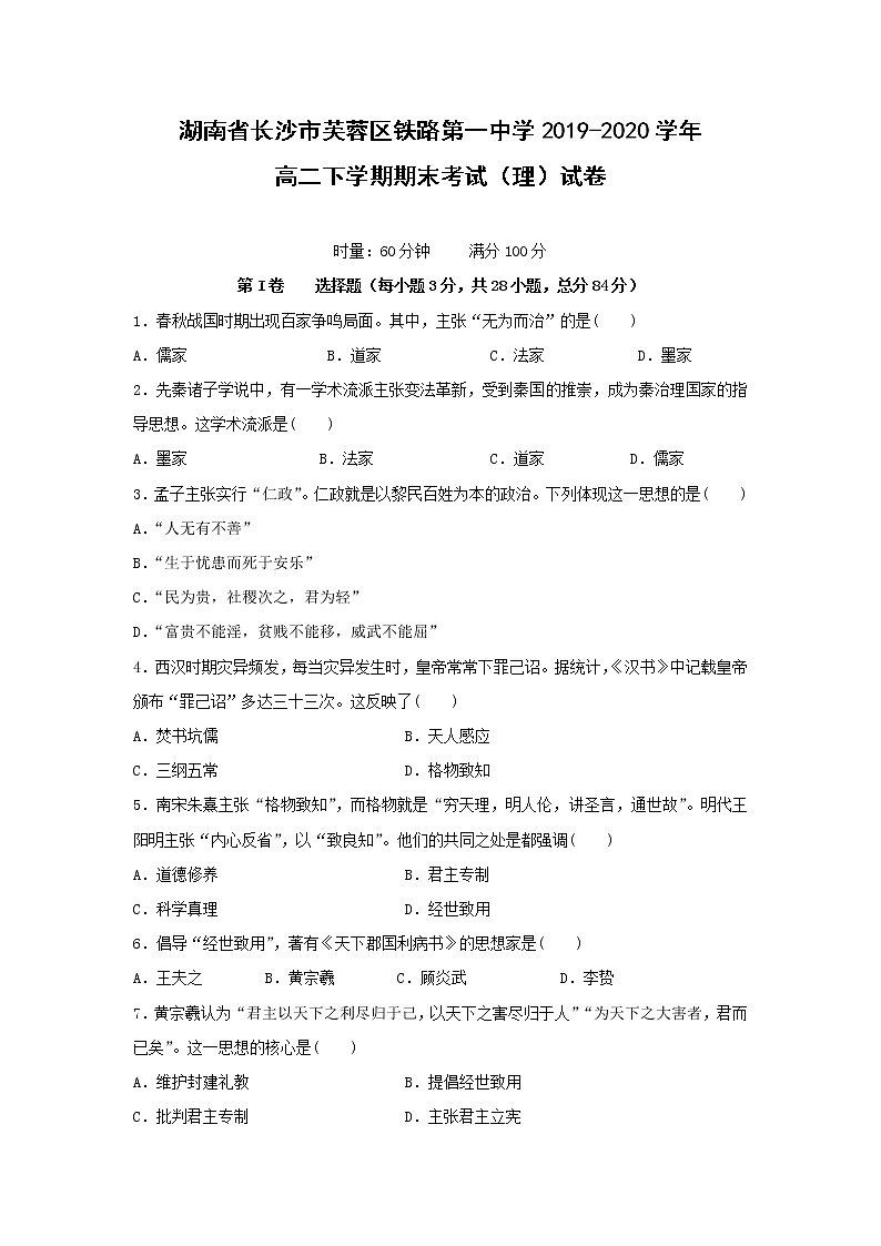 【历史】湖南省长沙市芙蓉区铁路第一中学2019-2020学年高二下学期期末考试(理)试卷01