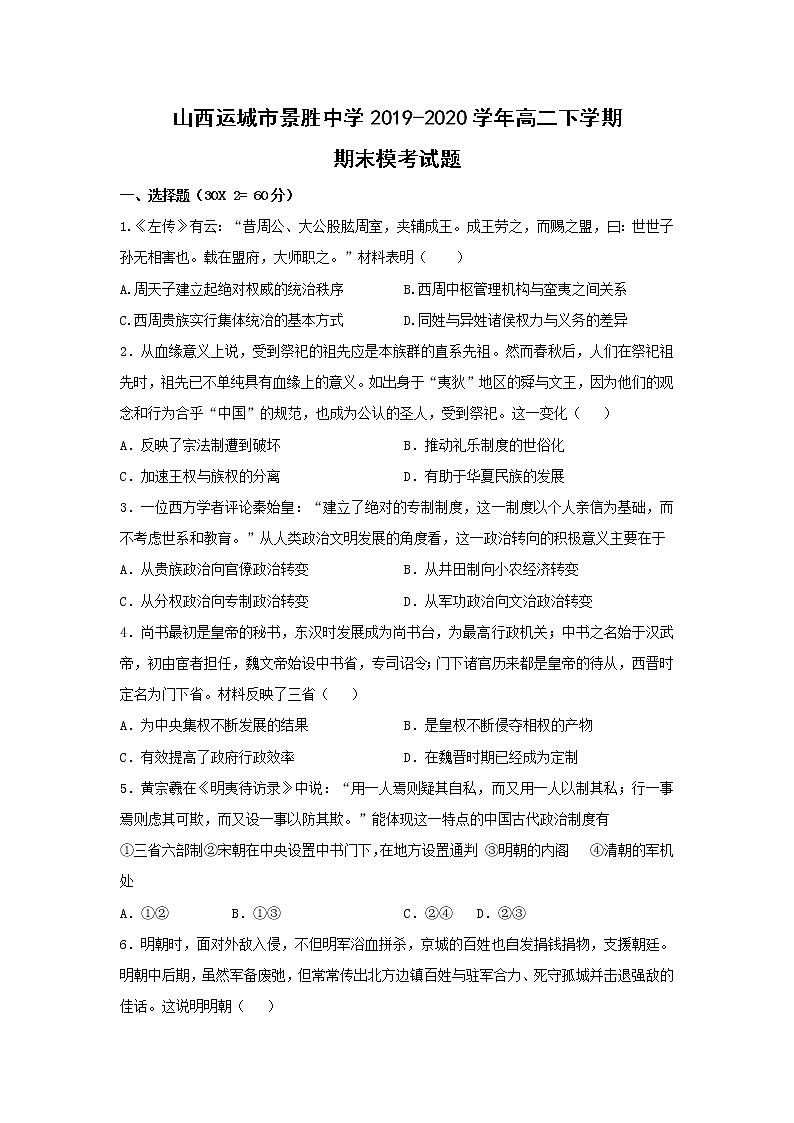 【历史】山西运城市景胜中学2019-2020学年高二下学期期末模考试题01