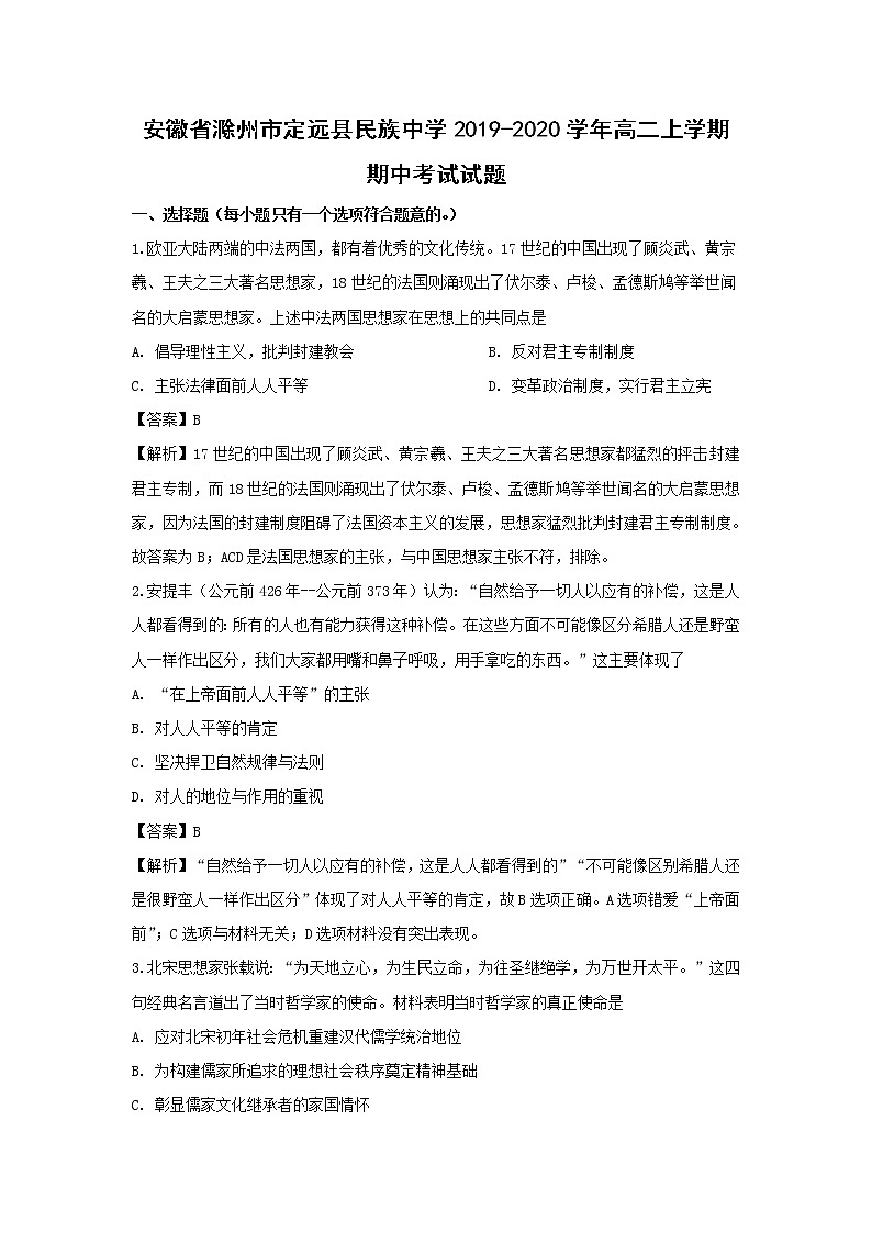 【历史】安徽省滁州市定远县民族中学2019-2020学年高二上学期期中考试试题(解析版)01