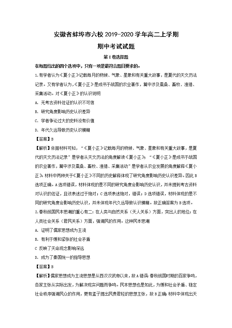 【历史】安徽省蚌埠市六校2019-2020学年高二上学期期中考试试题(解析版)01