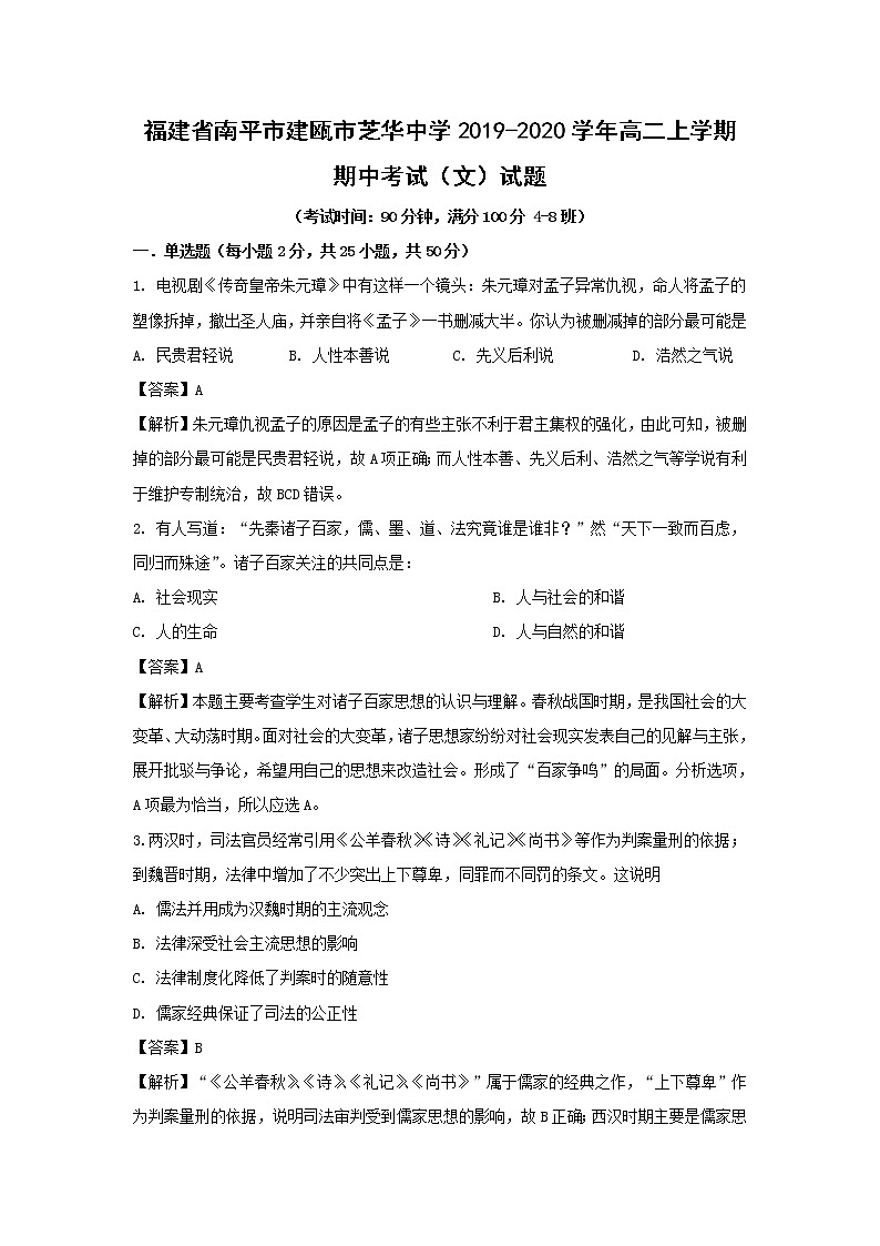 【历史】福建省南平市建瓯市芝华中学2019-2020学年高二上学期期中考试(文)试题(解析版)01