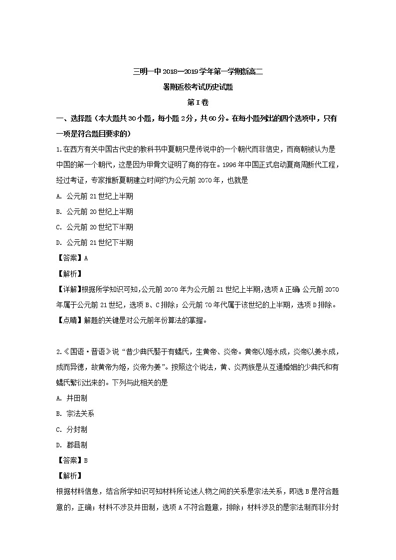 2018-2019学年福建省三明市第一中学高二上学期暑假返校考历史试题 解析版01