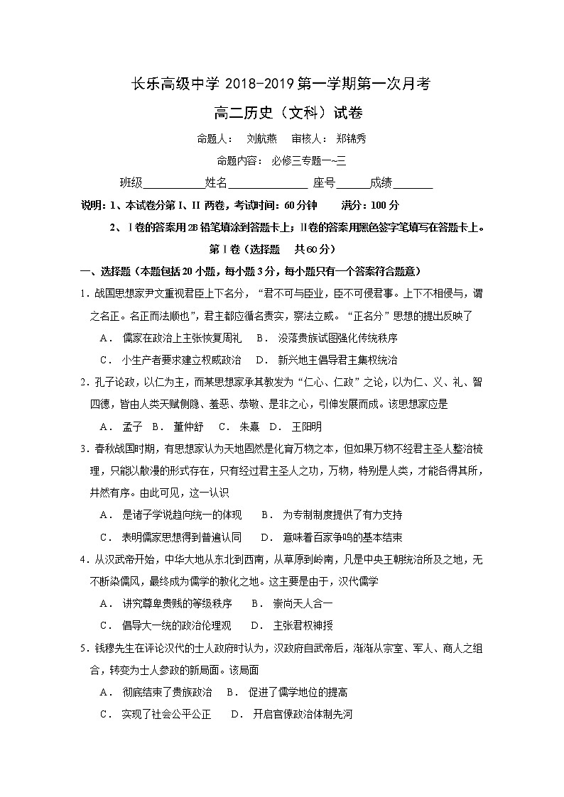 2018-2019学年福建省长乐高级中学高二上学期第一次月考历史(文)试题 Word版01