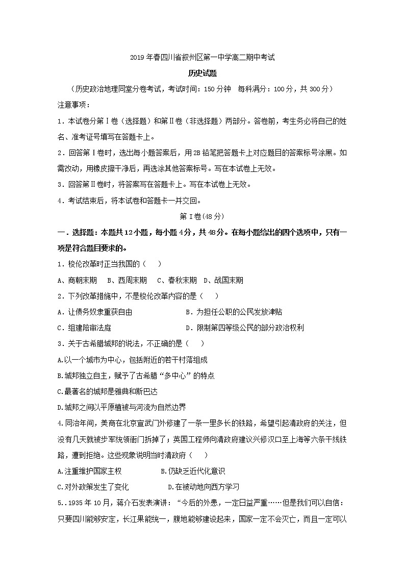2018-2019学年四川省宜宾市叙州区第一中学高二下学期期中考试历史试题 Word版01