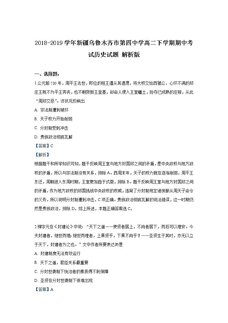 2018-2019学年新疆乌鲁木齐市第四中学高二下学期期中考试历史试题 解析版01