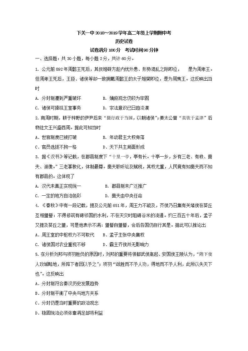 2018-2019學(xué)年云南省大理市下關(guān)第一中學(xué)高二上學(xué)期期中考試歷史試題 Word版第1頁