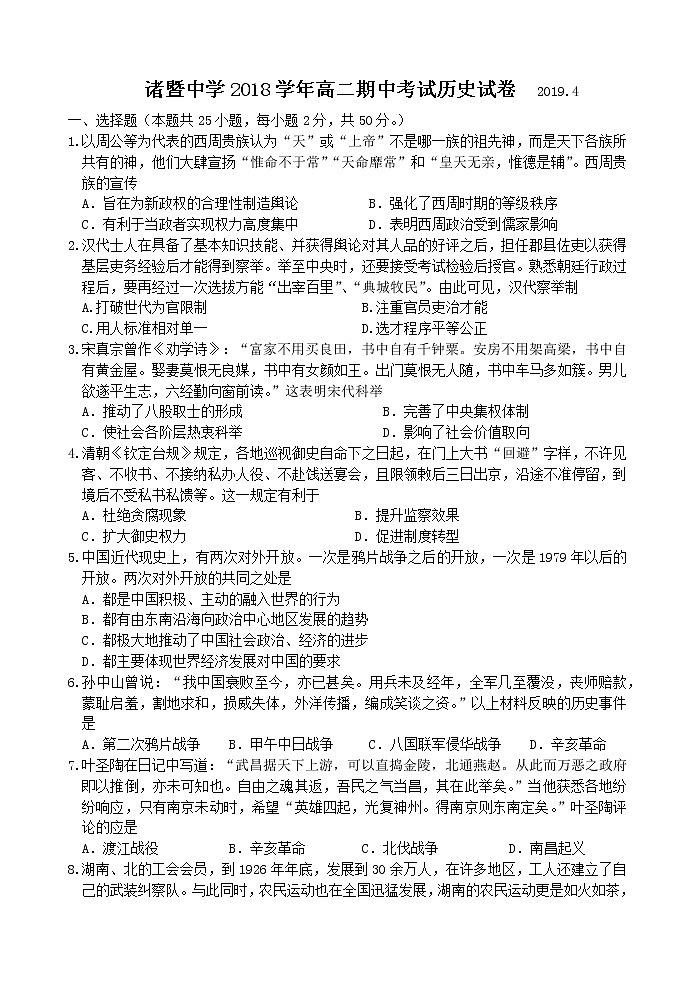 2018-2019学年浙江省诸暨中学高二下学期期中考试 历史 word版01