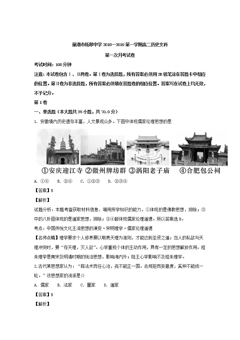2018-2019学年安徽省巢湖市柘皋中学高二上学期第一次月考历史试题 解析版01