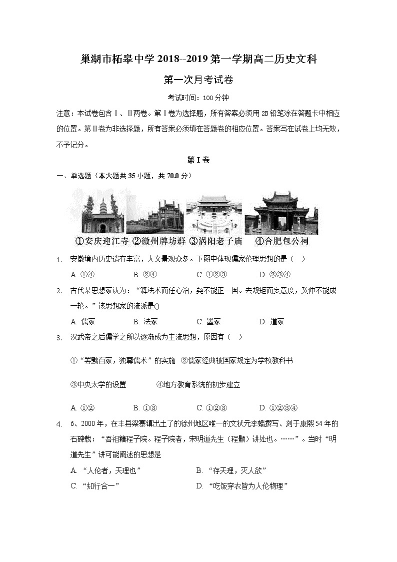 2018-2019学年安徽省巢湖市柘皋中学高二上学期第一次月考历史试题 Word版01