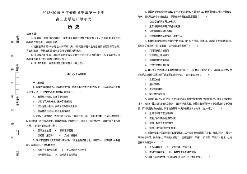 2018-2019学年安徽省屯溪第一中学高二上学期开学考试历史试题(解析版)01