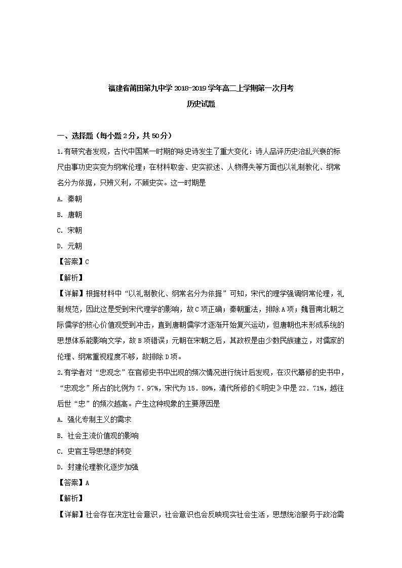 2018-2019学年福建省莆田第九中学高二上学期第一次月考试题历史 解析版01