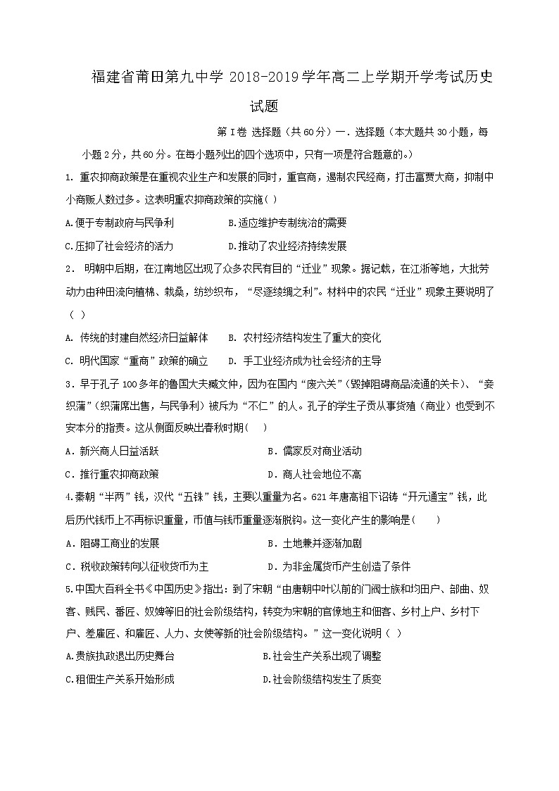 2018-2019学年福建省莆田第九中学高二上学期开学考试历史试题(Word版)01