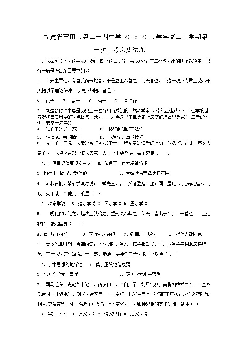 2018-2019学年福建省莆田市第二十四中学高二上学期第一次月考历史试题(Word版)01
