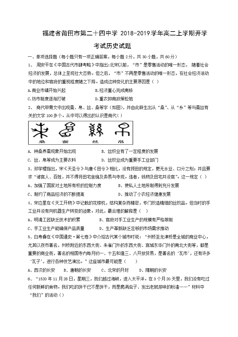2018-2019学年福建省莆田市第二十四中学高二上学期开学考试历史试题(Word版)01