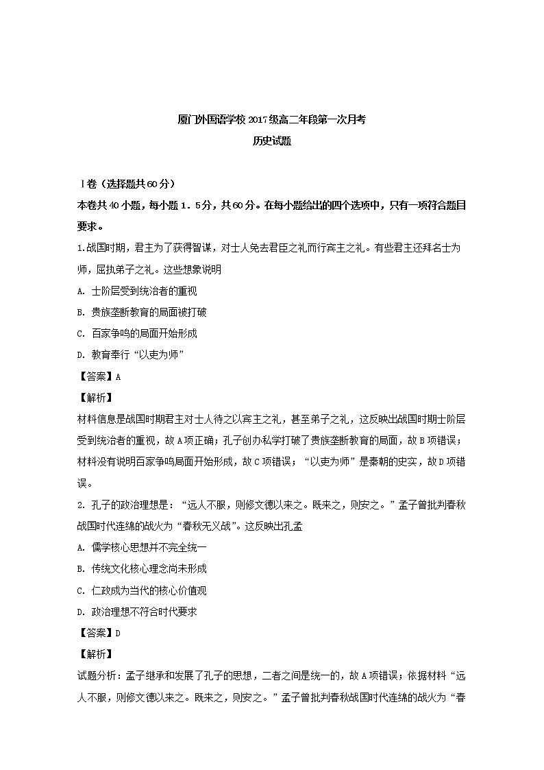 2018-2019学年福建省厦门市外国语学校高二上学期第一次月考历史试题 解析版01