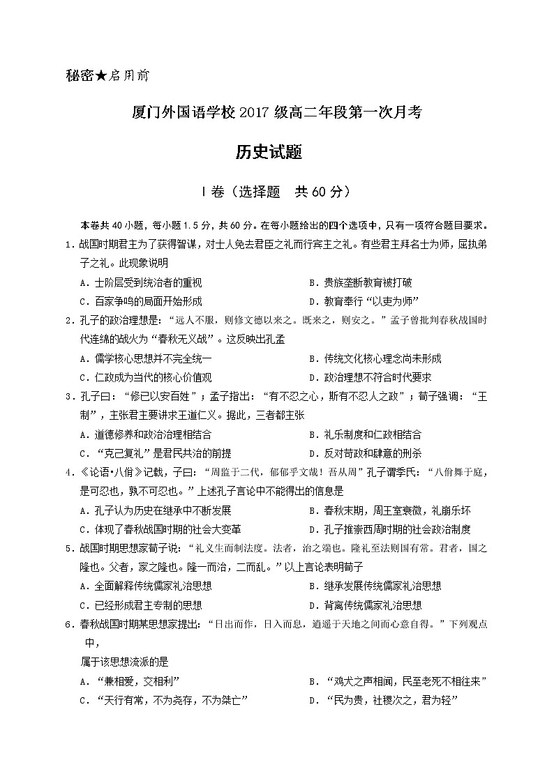 2018-2019学年福建省厦门外国语学校高二上学期第一次月考历史试题(Word版)01