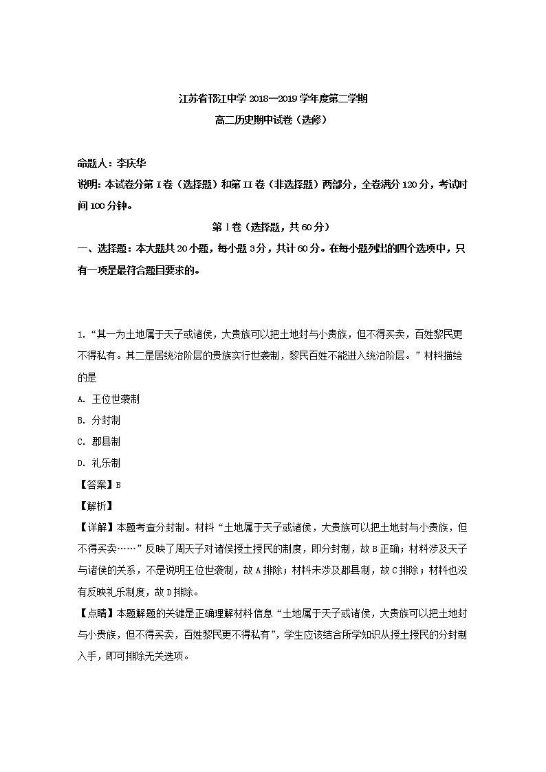 2018-2019学年江苏省邗江中学高二下学期期中考试历史试题(选修) 解析版01