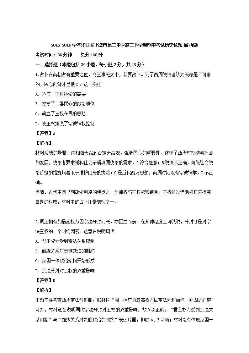 2018-2019学年江西省上饶市第二中学高二下学期期中考试历史试题 解析版01