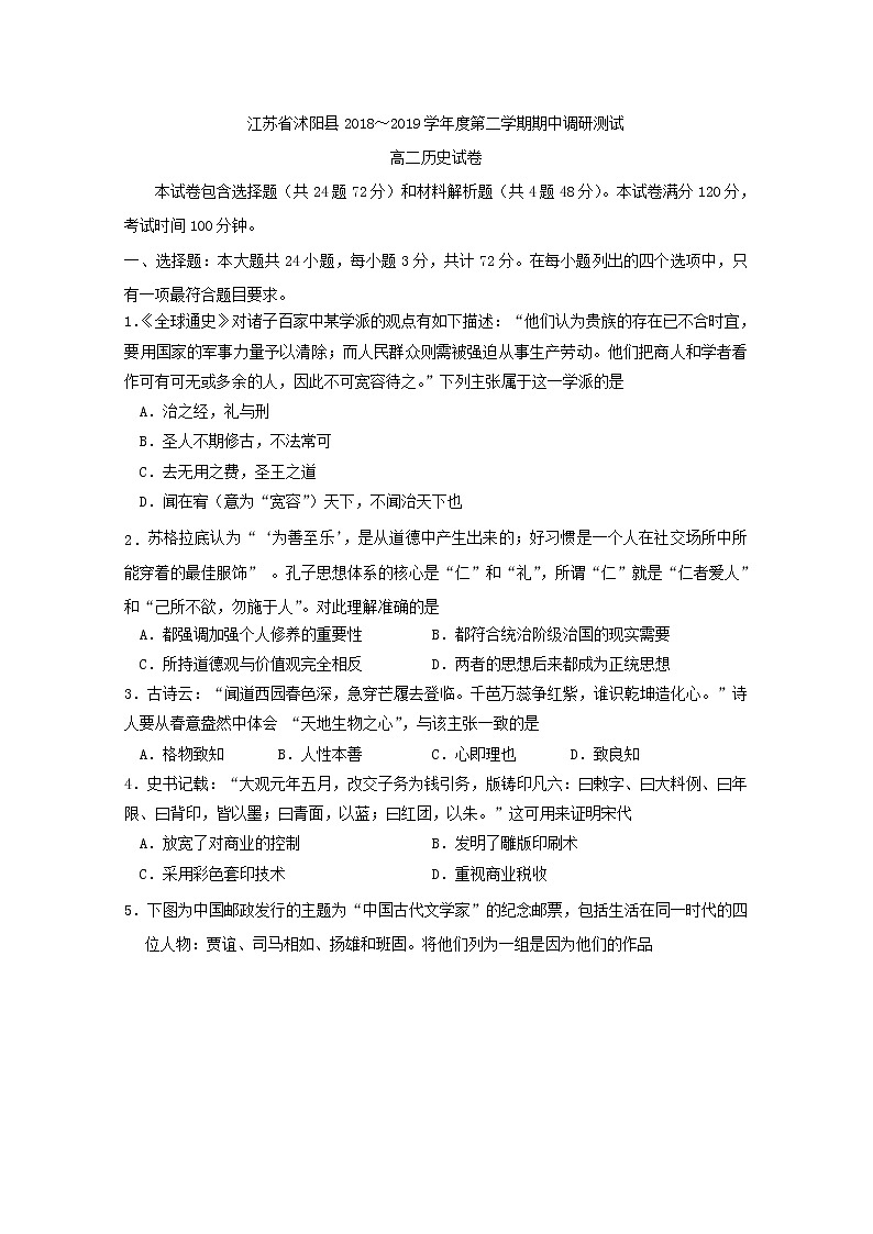 2018-2019学年江苏省沭阳县高二下学期期中调研测试历史试题 Word版01