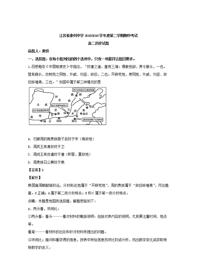 2018-2019学年江苏省泰州中学高二下学期期中考试历史试题 解析版01