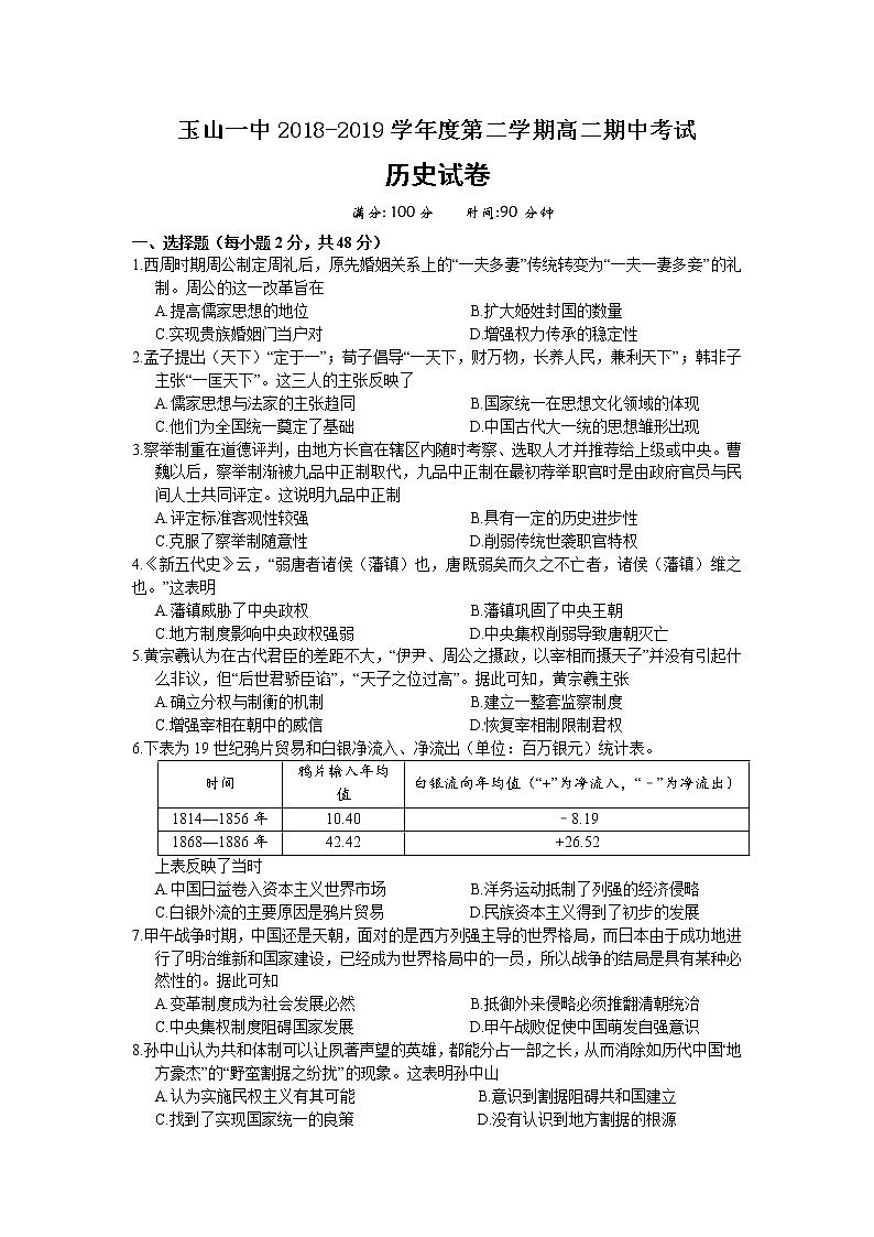 2018-2019学年江西省上饶市玉山县第一中学高二下学期期中考试历史试题(word版)01