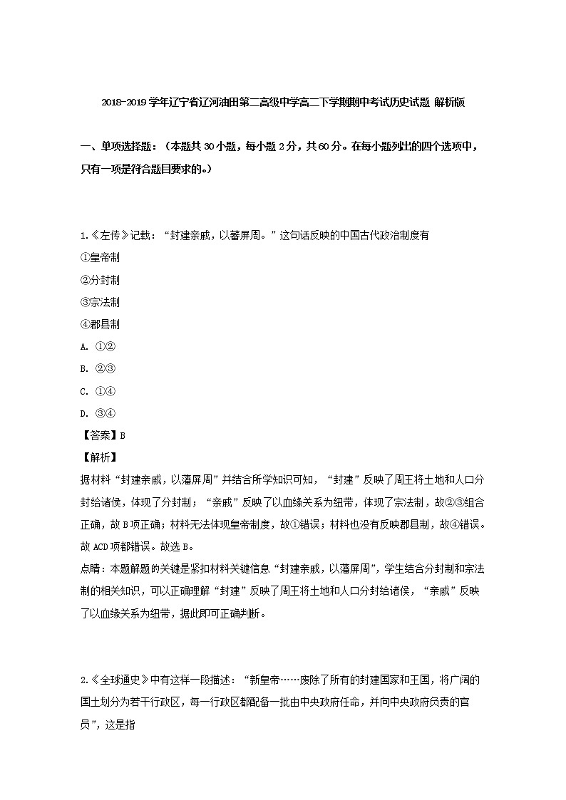 2018-2019学年辽宁省辽河油田第二高级中学高二下学期期中考试历史试题 解析版01
