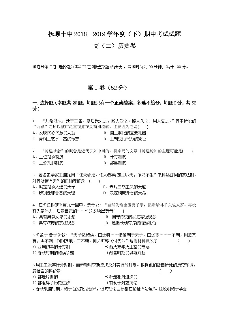 2018-2019學(xué)年遼寧省撫順市第十中學(xué)高二下學(xué)期期中考試歷史試題 Word版第1頁