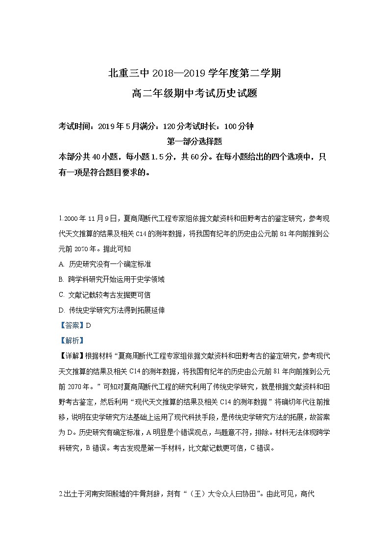 2018-2019学年内蒙古北方重工业集团有限公司第三中学高二下学期期中考试历史试题 解析版01