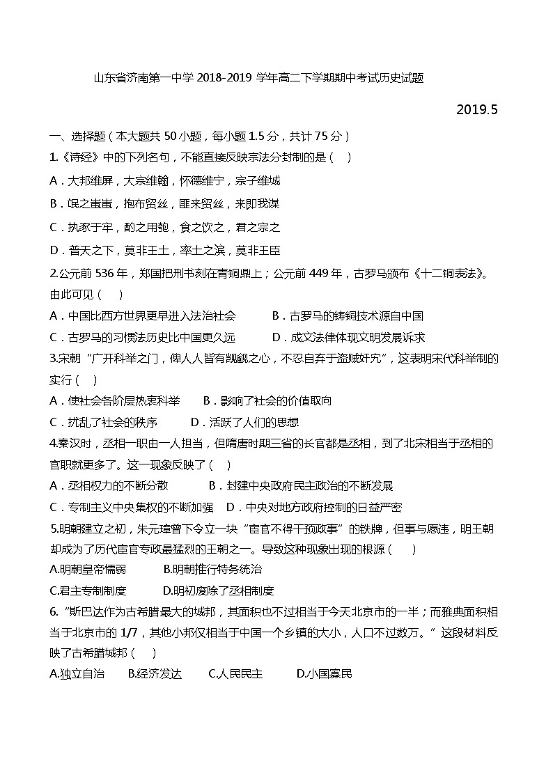 2018-2019学年山东省济南第一中学高二下学期期中考试历史试题(Word版)01