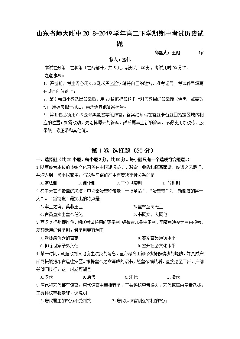 2018-2019学年山东省师大附中高二下学期期中考试历史试题(word版)01