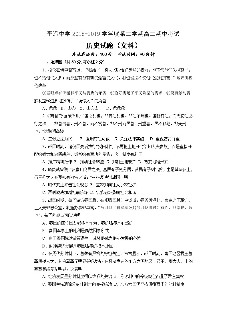 2018-2019学年山西省平遥中学校高二下学期期中考试历史试题(word版)01